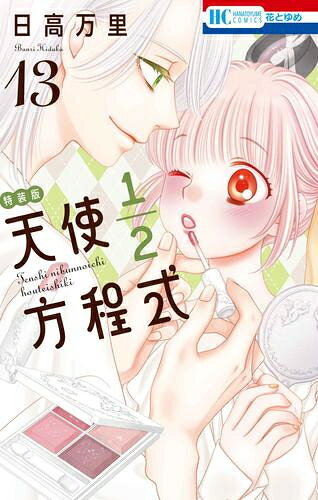 楽天市場】日高万里 おまけマンガ小冊子の通販