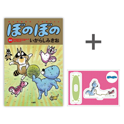 楽天市場】ぼのぼの 全巻の通販