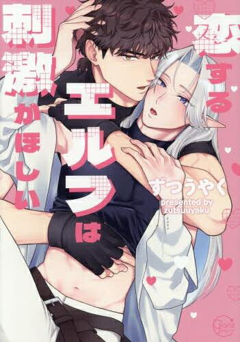 作者 : ずつうやく 出版社 : 彗星社 あらすじ・概要 : 長命エルフのギルミアは人間のソルと恋に落ちてから、ずっと輪廻転生を見守り続けている。 気づけば交際歴500年、今も変わらず相思相愛。 …だけど、さすがにマンネリ!! はじめてシたときの燃えるような刺激を求めて、一度別れてみることを提案。 離れることで熱が高まるのでは…という考えだったが、 いつだって甘く優しかったソルから初めて強引にキスされて――。 世話焼きな溺愛人間×生活力の低い美人エルフ 恋人歴500年のBIGカップルによる、甘々異種間BL!恋するエルフは刺激がほしいなら、漫画・コミック全巻大人買い専門書店の漫画全巻ドットコム