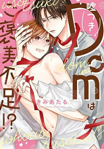 作者 : きみあたる 出版社 : コスミック出版 あらすじ・概要 : 動画制作サークルに所属する乙成(おとなり)には隠したいことがある。 それは、自分がDomにもSubにもなれる“Switch”であること。 だが、Domと偽るために威圧的に振る舞ってきた結果、 ついにサークルには乙成とSubの後輩・香坂(こうさか)の2人だけになってしまった。 「2人でも絶対動画をバズらせてやる…!」 そう意気込んで挑んだ撮影中、なぜか“Subのはず”の香坂からコマンドが飛んできた──!? まさか香坂もSwitch…? Switchバレからの人生はじめてのコマンド&プレイに 乙成はDomに切り替えられないほど甘やかし溶かされることに──!? 恋もダイナミクスも制御不能! エッチなラブコメDom/Subユニバース!!嘘つきDomはご褒美不足なら、漫画・コミック全巻大人買い専門書店の漫画全巻ドットコム