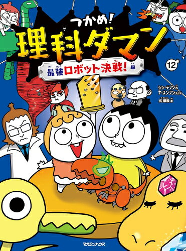 楽天市場】つかめ理科ダマンの通販