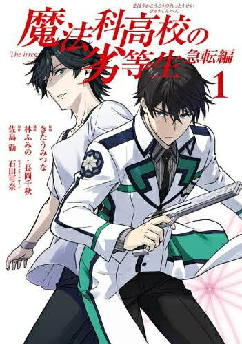[新品]魔法科高校の劣等生 急転編 (1巻 最新刊)