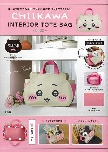 [新品]ちいかわ CHIIKAWA INTERIOR TOTE BAG BOOK ちいかわver