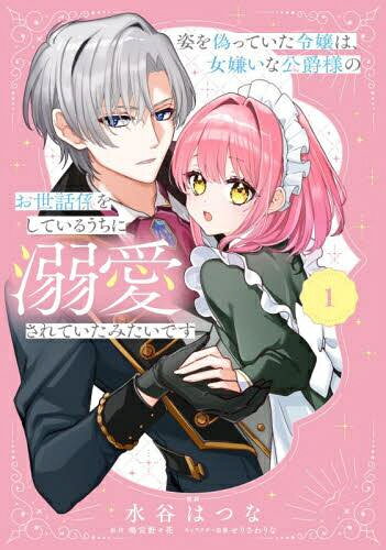 作者 : 水谷はつな/鳴宮野々花/せりさわりな 出版社 : KADOKAWA あらすじ・概要 : クール系公爵×健気な少女のシンデレラ・ラブストーリー! 両親を喪い、親戚から虐げられていたミシェルは とある事件によって屋敷から追い出され、瀕死に…! 令嬢ながら身寄りもなく森をさまよう中、 公爵・ロイドとぶつかり怪我をさせてしまう。 ミシェルはお詫びに公爵家のメイドとなり、 身分を隠してロイドのために一生懸命働き始める。 女性嫌いのウワサがある彼だけど、 しだいに心の距離が近づいて――?女嫌いな公爵様のお世話係をしているうちに溺愛されていたみたいですなら、漫画・コミック全巻大人買い専門書店の漫画全巻ドットコム