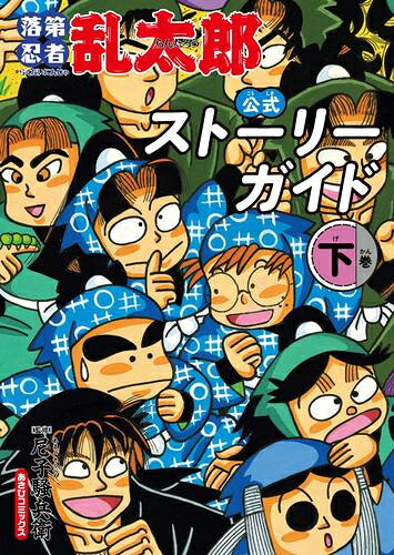 楽天市場】落第忍者乱太郎 全巻の通販