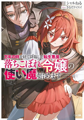 作者 : シャルねる/さなだケイスイ 出版社 : SBクリエイティブ あらすじ・概要 : バカ悪魔、言うこと聞きなさい!! 第1回GAウェブ小説コンテスト特別賞受賞 異世界に悪魔として転生した青年は、虚無空間に閉じ込められていた。 空間からの脱出方法は召喚されることのみと知り、魔法の研究をしながら待つことに。 数千年が経つ頃には創造魔法で悪魔達を自ら作り「原初の悪魔」として悪魔達の頂点に君臨する存在となる。 それから万年の時が経った。 暇すぎて魔法を極め尽くした悪魔はついに、落ちこぼれ令嬢・アリアナの使い魔、ラストとして現世に召喚される。 しかも契約の対価は「体を好きにできる権利」という変わった内容となり――!? 「ま、まだ変なことしちゃだめよ!」 最強悪魔×落ちこぼれ令嬢がおくる、異世界ラブコメディ開幕!万年の時を経て降臨した転生悪魔落ちこぼれ令嬢の使い魔始めますなら、ライトノベル・ラノベ全巻大人買い専門書店の漫画全巻ドットコム