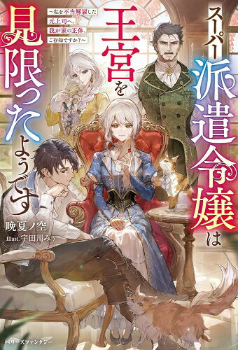 作者 : 晩夏ノ空 出版社 : スターツ出版 あらすじ・概要 : 上司の尻ぬぐいをしながら大量の業務を捌く王宮文官・クリスティン。 しかし突然、クリスティンを疎ましく思っている上司に理不尽に解雇を言い渡される。 「これ以上無能な上司に振り回されるのはごめんなのでお暇します!」 ――クリスティンはあっさり王宮を見限り、実家の“通常業務”に戻るべく颯爽と故郷へ帰ることに! …平凡な辺境令嬢だと思われていたクリスティンは、実は社畜OLの前世持ち。 さらには国の安寧を保つ特別な仕事を任されているアンガーミュラー家の娘という、最も敵に回してはいけない相手だった…!? そんな才媛を失った王宮は次々問題が浮き彫りになり、助けを求められたクリスティンは──。スーパー派遣令嬢は王宮を見限ったようですなら、ライトノベル・ラノベ全巻大人買い専門書店の漫画全巻ドットコム