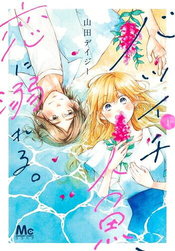 [新品]バツイチ人魚、恋に溺れる。 (1巻 最新刊)