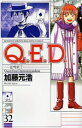 全商品 送料無料&ポイント3倍！！【漫画】Q.E.D.証明終了（1-35巻 最新巻）漫画全巻ドットコム【PC家電_127P5】