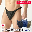 コットンサテン メンズふんどしパンツ 全4色 レッド ネイビー ブラック ショコラ 下着 さらりと快適 涼しい かぶれ 腰回り痒い 締め付け お悩みの方へ 人気...