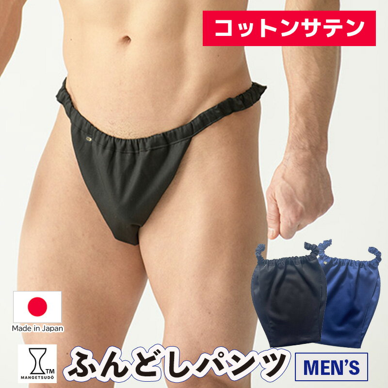 樂天商城 - コットンサテン ふんどしパンツ メンズ 締め付けない 下着 男性用 快眠パンツ 蒸れない 日本製 リラックス 安眠 睡眠 夏用 鼠径部 ゆったり メンズ下着 涼しい 前開き リカバリー おやすみ 父の日 ギフト 高級感 40代 50代 60代