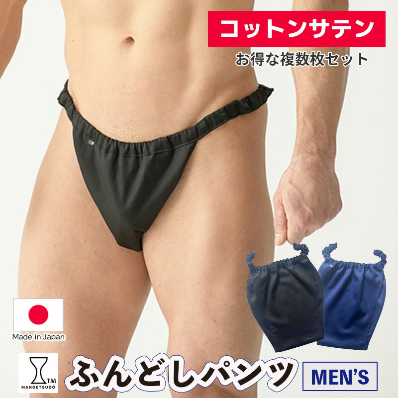 Fundoshi （Loincloth） - 【コットンサテン複数枚セット】令和の虎通販版TFで紹介！コットンサテン ワンランク上の履き心地 メンズふんどしパンツ 下着 さらりと快適 涼しい かぶれ 腰回り痒い 締め付け お悩みの方へ 人気 赤 黒 おすすめ ブランド 蒸れ ない 痒み 肌荒れ 安眠 睡眠 締め付け 男性用