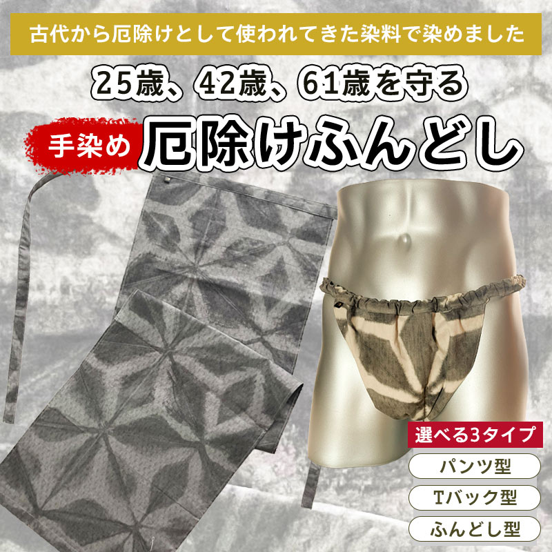 楽天ふんどしパンツ メンズ 褌 満月堂2024 厄除け ふんどし 手染め 限定 蒸れ ない 安眠 睡眠 締め付け ノーパン 芸能人 アナウンサー きつい かぶれ 痒くならない かぶれ 汗 吸収 天然 肌にやさしい 新年 2024 開運