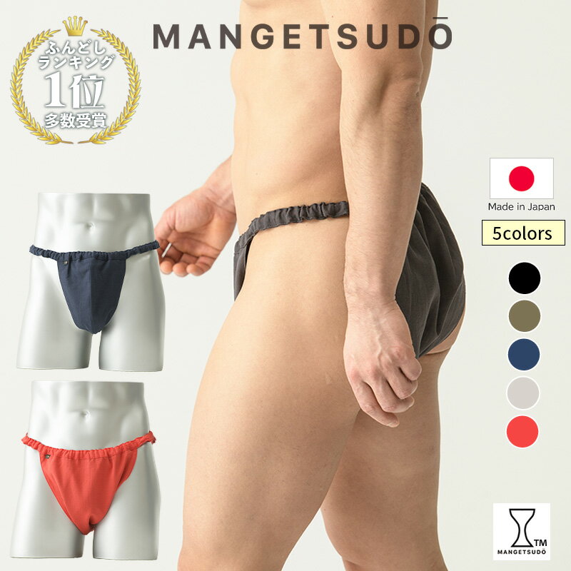 樂天商城 - ベーシック ふんどしパンツ メンズ 締め付けない 下着 男性用 快眠パンツ 蒸れない 綿100％ 日本製 褌 リラックス 安眠 睡眠 夏用 鼠径部 ゆったり かゆみ対策 メンズ下着 涼しい 前開き リカバリー おやすみ 父の日 40代 50代 60代