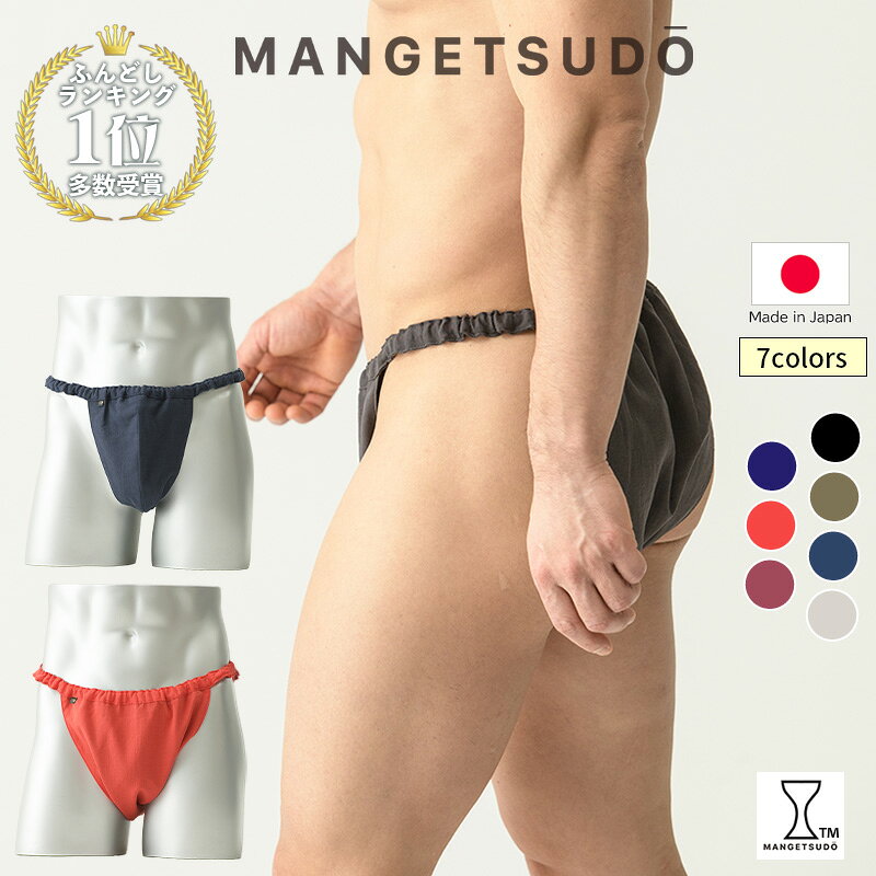 ベーシック ふんどしパンツ メンズ 締め付けない 下着 男性用 快眠パンツ 蒸れない 綿100％ 日本製 褌 リラックス 安眠 睡眠 夏用 鼠径部 ゆったり かゆみ対策 メンズ下着 涼しい 前開き リカバリー おやすみ 父の日 40代 50代 60代