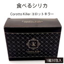 食べるシリカ Corotto Killer 1箱30包入 ゼリータイプ お試し ケイ素 シリカ シリカブラック 健康 美容 食べる シリカ シリカ水 遠赤外線 ...