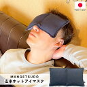 玄米ホット アイマスク 13cm×23cm 送料無料 アイピロー 電子 レンジ コットン 繰り返し使える 目元用 カイロ リラックス 温活 安眠 レンジで温める...