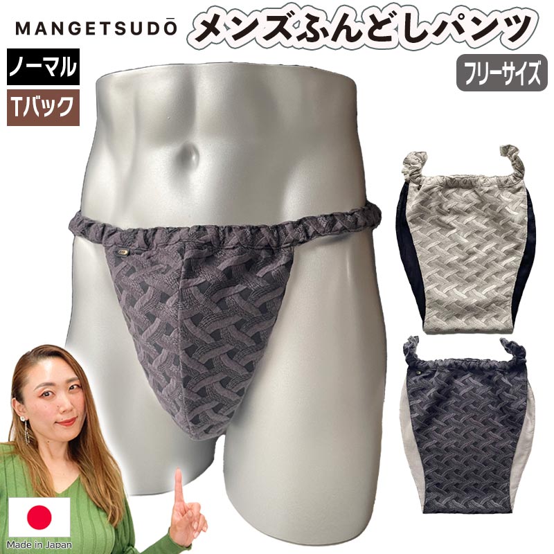 日本製 メンズ ふんどしパンツ （ノーマル＆Tバック） 男性用 Tバック おしゃれ 下着 パンツ リラックス 締め付けない 男性機能 肩こり 不調 腰痛 むくみ パンツ 蒸れ 夜 肌着 睡眠 日本製 綿100％ 快適 腰のゴム 痒み 対策 父の日 ギフト 2023