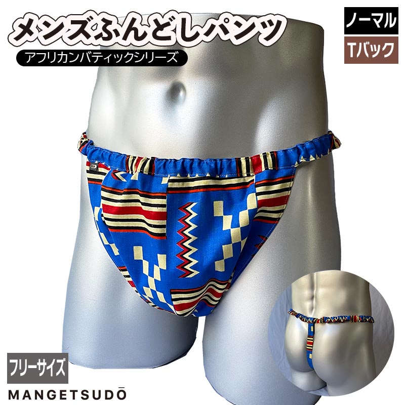 no.221&T221 男性用ふんどしパンツ ふんどし 褌 現代 コットン メンズ メリット 人気 赤 おすすめ ブランド 温活 蒸れ ない 安眠 睡眠 締め付け ノーパン 芸能人 アナウンサー きつい かぶれ 痒くならない 妊活 満月堂 みょんちゃんねる