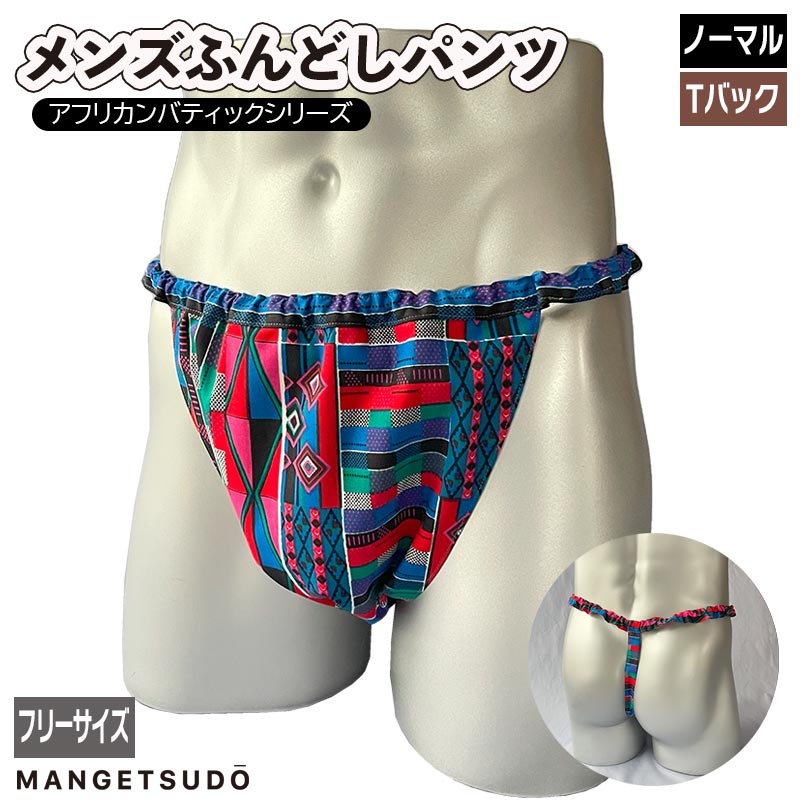 a005&Ta005a/b ふんどし パンツ 男性用 褌 現代 コットン メンズ メリット 人気 赤 おすすめ ブランド 温活 蒸れ ない 安眠 睡眠 締め付け ふんどしショーツ ノーパン 芸能人 アナウンサー きつい かぶれ 痒くならない 妊活 満月堂 みょんちゃんねる