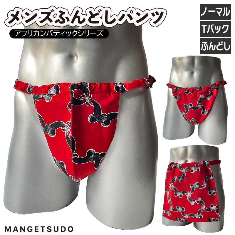 ＼ノーパンより、気持ちいい！／ Men's用 ふんどしパンツシリーズ 世界にひとつだけのふんどしパンツ　アフリカンバティック（アフリカ布）シリーズ 世界にひとつだけのふんどしパンツ タイバンコクより直仕入れしたアフリカンバティックを採用。 タイにはたくさんのマーケットがありますが、その中でもアフリカンバティック(布)を専門に扱うお店があります。 そのお店から世界中に、アフリカ布が旅立っていくのです。 この事は私も、今回はじめて知りました！ 今回ご縁をいただき、タイ在住の先輩日本人バイヤーさんと直接、オンラインで買付できる機会を得てこの企画が出来上がりました！！！ 通称オヤカタというこの道うん十年のすご腕バイヤーさんとオンラインで現地と繋いでもらい、画面越しに生地をひとつひとつ選んでいきます。 ものすごい量、全て違う柄、というカオスな状況の中でひとつひとつ引っ張り出して柄を見せてもらい、パンツに合う柄なのか、粋な柄か、オヤカタと2人で検討していきました。 そして何よりも重要視したのは、「日本でまだ見たことのない柄」を探しあてる！ということ。 日本の生地屋さんにもたくさんのアフリカ布が売られていますが、どうせ直仕入れするなら、日本未流通のものが良い〜！ 満月堂ご愛用者さんの皆さんに、はじめてもはじめて、超はじめてを味わってほしい！ それが私も楽しい♡♡♡ そんな宝探しのような気持ちで仕入れしました。 （もちろん日本に入ってきている柄もあると思いますが…＾＾；） 海を越え、関税を通り、バイヤーさんの日本事務所の検品を通り、弊社に到着。 その後は生地感のチェックや検品、裏地合わせを済ませてからの縫製担当さんへバトンタッチ。 ようやくようやく長い時間をかけ、世界で一枚だけのふんどしパンツが仕上がりました。 一期一会の仕入れなので、売り切れ後の再販売はございません。 というか、あの生地の山からまた同じ柄を探すのは至難の技なのです…汗 ぜひこの出会いを大事に、お気に入りの一枚を手に取ってみてください。 商品厚み 普通　 洗いをかけていないので最初はハリがありますが、洗濯をしていくうちに柔らかく馴染んできます。 素材 表：アフリカ布(綿100％)タイ製 裏：ダブルガーゼ(綿100％)日本製 サイズ フリー(メンズふんどしパンツ定番SMサイズ相当) 参考商品 https://item.rakuten.co.jp/mangethudo/10000078/ ウエスト ゴム調整可能 ※アフリカ布の注意点※ 日本製の生地よりも、最初はかなり糊（のり）が聞いていて、パリッとしている状態です。 つや感と張りがあり、固く感じる方もいらっしゃるかもしれません。 弊社では衛生上、のりを洗わない新品の状態のまま縫製をおこなっております。 最初の使用前には必ず、お洗濯することをおすすめします。 そしてのりは数回の洗濯とともに落ちていき、生地も柔らかく馴染んできますのでご安心ください。 ※柄の注意点※ 柄の出方に個体差があります。ご了承ください。 柄のチョイスは弊社にお任せください。何が届くかお楽しみ〜！ お客様で柄を選ぶことはできませんのでご理解ください。 満月堂のコレクションは、どのデザインも少量のみの生産にて、一期一会、出会ったその時が買い時！という少数精鋭部隊。 まるで「履いていない」ような感覚ですが、きちんと「支えられている」感があり無重力のように心地よい履き心地です。 きっとお気に入りが見つかることを願っております。 締め付けゼロ、ストレスフリーの世界へアナタを誘います。 【レビュー御礼クーポンについて】 レビューを投稿して下さった皆様には、満月堂より御礼のクーポンをお届けします。 皆様の声が励みになります！ぜひレビューの投稿をお願いします。 ※クーポンのお届け時期※ ●投稿順に順次、ご登録のメールアドレスにお送りしています。 ●お届けまでに1ヶ月程度かかる場合もございます。ご了承ください。 ●御礼クーポンには使用期限がございますのでご確認ください。 関連ワード：Tバック ふんどしパンツ 男性用 ふんどし 梅雨 おしゃれ リラックス 熱中症対策 肩こり 不調 腰痛 むくみ ストレスフリー 締め付けない 蒸れ かゆみ 男性機能 下着 パンツ 夜 不眠 熟睡 おやすみ専用 日本製 綿100％ 敏感肌 睾丸を冷やす 妊活 ※ウエストがゆるい時の調整方法※ 1.ゴム穴を探す （普段は目立たないよう、あえて見えづらくなっています） 2.ゴムをひっぱり出す 3.適度な長さにゴムを切る ※この際にゴムが中に入ってしまわないように注意 ※ゴムをしっかり握りながら切る ※万が一中にゴムが入ってしまった場合、そのゴムは取り出せないため中に入れっぱなしで新しいゴムを通す 4.ゴムをきつく結んで、結び目をゴム穴の中に戻す