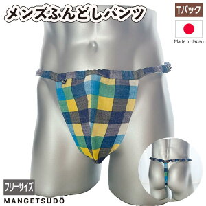 【GWクーポン有!!】T91 男性用ふんどしパンツ ふんどし 褌 現代 コットン メンズ メリット 人気 赤 おすすめ ブランド 温活 蒸れ ない 安眠 睡眠 締め付け Tバック ふんどしショーツ ノーパン 芸能人 アナウンサー きつい かぶれ 痒くならない 妊活 満月堂