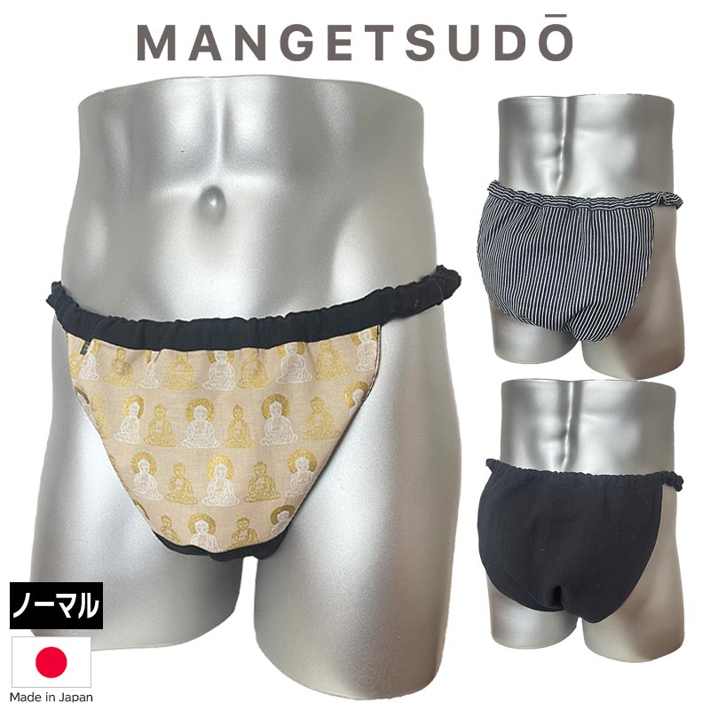 no.282 男性用ふんどしパンツ ふんどし 褌 現代 コットン メンズ メリット 人気 おすすめ ブランド 温活 蒸れ ない 安眠 睡眠 締め付け ノーパン 芸能人 アナウンサー きつい かぶれ