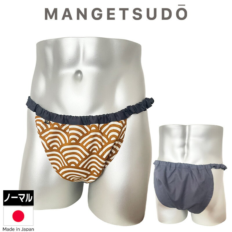 no.323 男性用ふんどしパンツ ふんどし 褌 現代 コットン メンズ メリット 人気 おすすめ ブランド 温活 蒸れ ない 安眠 睡眠 締め付け ノーパン 芸能人 アナウンサー きつい かぶれ