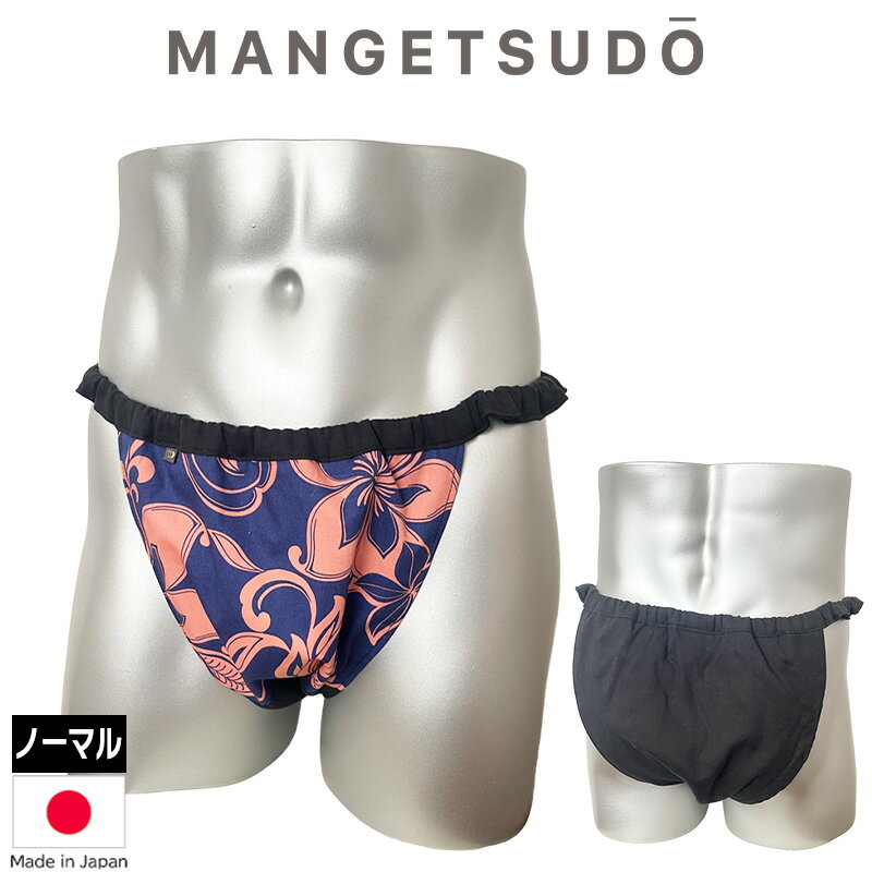 no.327 男性用ふんどしパンツ ふんどし 褌 現代 コットン メンズ メリット 人気 おすすめ ブランド 温活 蒸れ ない 安眠 睡眠 締め付け ノーパン 芸能人 アナウンサー きつい かぶれ