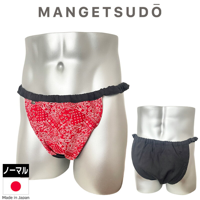 no.331 男性用ふんどしパンツ ふんどし 褌 現代 コットン メンズ メリット 人気 おすすめ ブランド 温活 蒸れ ない 安眠 睡眠 締め付け ノーパン 芸能人 アナウンサー きつい かぶれ