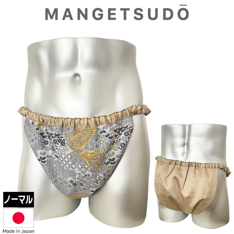 no.332 男性用ふんどしパンツ ふんどし 褌 現代 コットン メンズ メリット 人気 おすすめ ブランド 温活 蒸れ ない 安眠 睡眠 締め付け ノーパン 芸能人 アナウンサー きつい かぶれ