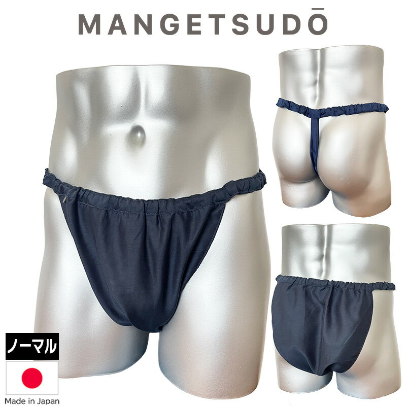＼ノーパンより、気持ちいい！／ Men's用 ふんどしパンツシリーズ 世界にひとつだけのふんどしパンツ 商品厚み 薄く光沢のないさっぱりとした生地、軽やか、薄手 素材 本体：綿100％（日本製） サイズ ノーマルタイプ：S～M ※一点ずつ手作りのため個体差があります。ご了承ください。 ウエスト ゴム調整可能 満月堂のコレクションは、どのデザインも少量のみの生産にて、一期一会、出会ったその時が買い時！という少数精鋭部隊。 まるで「履いていない」ような感覚ですが、きちんと「支えられている」感があり無重力のように心地よい履き心地です。 きっとお気に入りが見つかることを願っております。 締め付けゼロ、ストレスフリーの世界へアナタを誘います。 【レビュー御礼クーポンについて】 レビューを投稿して下さった皆様には、満月堂より御礼のクーポンをお届けします。 皆様の声が励みになります！ぜひレビューの投稿をお願いします。 ※クーポンのお届け時期※ ●投稿順に順次、ご登録のメールアドレスにお送りしています。 ●お届けまでに1ヶ月程度かかる場合もございます。ご了承ください。 ●御礼クーポンには使用期限がございますのでご確認ください。 ※ウエストがゆるい時の調整方法※ 1.ゴム穴を探す （普段は目立たないよう、あえて見えづらくなっています） 2.ゴムをひっぱり出す 3.適度な長さにゴムを切る ※この際にゴムが中に入ってしまわないように注意 ※ゴムをしっかり握りながら切る ※万が一中にゴムが入ってしまった場合、そのゴムは取り出せないため中に入れっぱなしで新しいゴムを通す 4.ゴムをきつく結んで、結び目をゴム穴の中に戻す 熱あたり 熱中症 猛暑 暑さ指数 クールビズ 屋外/屋内 外仕事涼しい 夏 外出 通勤 冷却