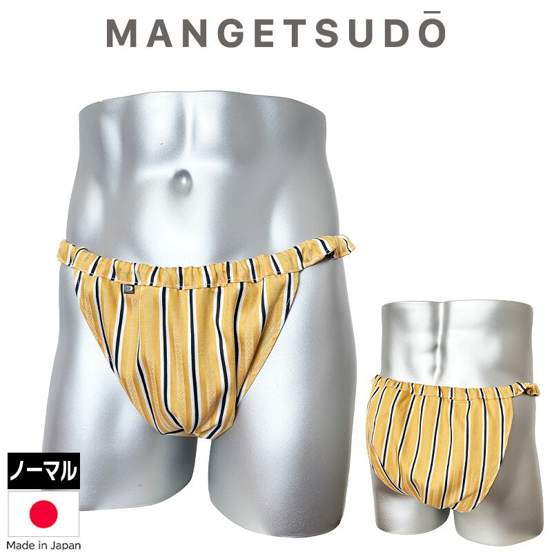 ＼ノーパンより、気持ちいい！／ Men's用 ふんどしパンツシリーズ 世界にひとつだけのふんどしパンツ 【no.351とお揃いコーデも楽しめる】 商品厚み 柔らかい、薄手 素材 本体：綿100％（日本製） サイズ ノーマルタイプ：S～M、L～LL ※一点ずつ手作りのため個体差があります。ご了承ください。 ウエスト ゴム調整可能 満月堂のコレクションは、どのデザインも少量のみの生産にて、一期一会、出会ったその時が買い時！という少数精鋭部隊。 まるで「履いていない」ような感覚ですが、きちんと「支えられている」感があり無重力のように心地よい履き心地です。 きっとお気に入りが見つかることを願っております。 締め付けゼロ、ストレスフリーの世界へアナタを誘います。 【レビュー御礼クーポンについて】 レビューを投稿して下さった皆様には、満月堂より御礼のクーポンをお届けします。 皆様の声が励みになります！ぜひレビューの投稿をお願いします。 ※クーポンのお届け時期※ ●投稿順に順次、ご登録のメールアドレスにお送りしています。 ●お届けまでに1ヶ月程度かかる場合もございます。ご了承ください。 ●御礼クーポンには使用期限がございますのでご確認ください。 ※ウエストがゆるい時の調整方法※ 1.ゴム穴を探す （普段は目立たないよう、あえて見えづらくなっています） 2.ゴムをひっぱり出す 3.適度な長さにゴムを切る ※この際にゴムが中に入ってしまわないように注意 ※ゴムをしっかり握りながら切る ※万が一中にゴムが入ってしまった場合、そのゴムは取り出せないため中に入れっぱなしで新しいゴムを通す 4.ゴムをきつく結んで、結び目をゴム穴の中に戻す 熱あたり 熱中症 猛暑 暑さ指数 クールビズ 屋外/屋内 外仕事涼しい 夏 外出 通勤 冷却