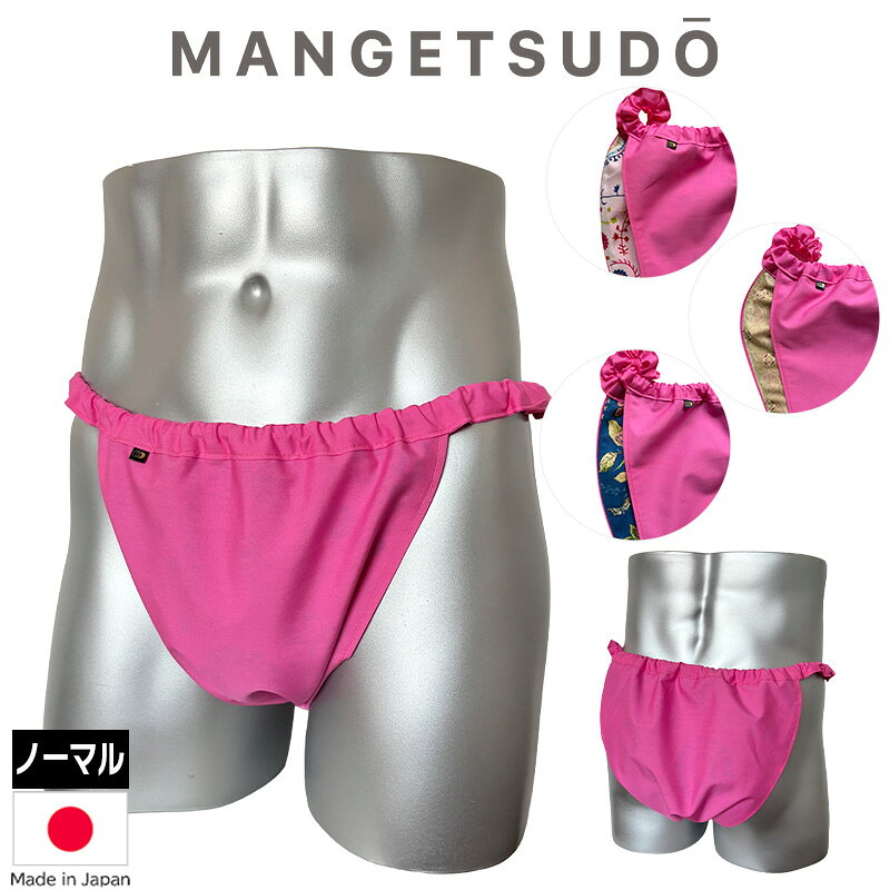 ＼ノーパンより、気持ちいい！／ Men's用 ふんどしパンツシリーズ 世界にひとつだけのふんどしパンツ 商品厚み やわらかい、艶はなくマット生地 素材 本体：綿100％（日本製） サイズ ノーマルタイプ：S～M、L～LL ※一点ずつ手作りのため個体差があります。ご了承ください。 ウエスト ゴム調整可能 満月堂のコレクションは、どのデザインも少量のみの生産にて、一期一会、出会ったその時が買い時！という少数精鋭部隊。 まるで「履いていない」ような感覚ですが、きちんと「支えられている」感があり無重力のように心地よい履き心地です。 きっとお気に入りが見つかることを願っております。 締め付けゼロ、ストレスフリーの世界へアナタを誘います。 【レビュー御礼クーポンについて】 レビューを投稿して下さった皆様には、満月堂より御礼のクーポンをお届けします。 皆様の声が励みになります！ぜひレビューの投稿をお願いします。 ※クーポンのお届け時期※ ●投稿順に順次、ご登録のメールアドレスにお送りしています。 ●お届けまでに1ヶ月程度かかる場合もございます。ご了承ください。 ●御礼クーポンには使用期限がございますのでご確認ください。 ※ウエストがゆるい時の調整方法※ 1.ゴム穴を探す （普段は目立たないよう、あえて見えづらくなっています） 2.ゴムをひっぱり出す 3.適度な長さにゴムを切る ※この際にゴムが中に入ってしまわないように注意 ※ゴムをしっかり握りながら切る ※万が一中にゴムが入ってしまった場合、そのゴムは取り出せないため中に入れっぱなしで新しいゴムを通す 4.ゴムをきつく結んで、結び目をゴム穴の中に戻す 熱あたり 熱中症 猛暑 暑さ指数 クールビズ 屋外/屋内 外仕事涼しい 夏 外出 通勤 冷却