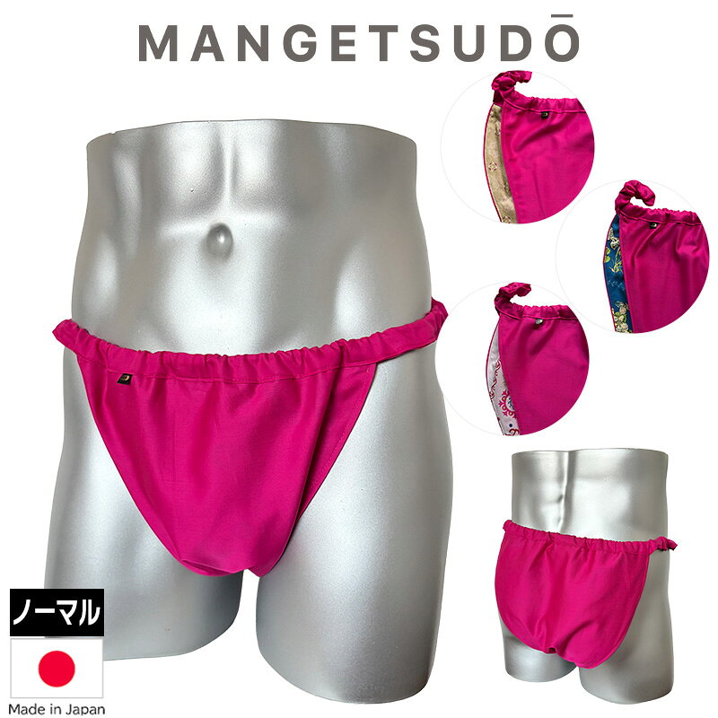 ＼ノーパンより、気持ちいい！／ Men's用 ふんどしパンツシリーズ 世界にひとつだけのふんどしパンツ 商品厚み 厚さ薄手、やわらかい、艶のあるサテン生地 素材 本体：綿100％（日本製） サイズ ノーマルタイプ：S～M、L～LL ※一点ずつ手作りのため個体差があります。ご了承ください。 ウエスト ゴム調整可能 満月堂のコレクションは、どのデザインも少量のみの生産にて、一期一会、出会ったその時が買い時！という少数精鋭部隊。 まるで「履いていない」ような感覚ですが、きちんと「支えられている」感があり無重力のように心地よい履き心地です。 きっとお気に入りが見つかることを願っております。 締め付けゼロ、ストレスフリーの世界へアナタを誘います。 【レビュー御礼クーポンについて】 レビューを投稿して下さった皆様には、満月堂より御礼のクーポンをお届けします。 皆様の声が励みになります！ぜひレビューの投稿をお願いします。 ※クーポンのお届け時期※ ●投稿順に順次、ご登録のメールアドレスにお送りしています。 ●お届けまでに1ヶ月程度かかる場合もございます。ご了承ください。 ●御礼クーポンには使用期限がございますのでご確認ください。 ※ウエストがゆるい時の調整方法※ 1.ゴム穴を探す （普段は目立たないよう、あえて見えづらくなっています） 2.ゴムをひっぱり出す 3.適度な長さにゴムを切る ※この際にゴムが中に入ってしまわないように注意 ※ゴムをしっかり握りながら切る ※万が一中にゴムが入ってしまった場合、そのゴムは取り出せないため中に入れっぱなしで新しいゴムを通す 4.ゴムをきつく結んで、結び目をゴム穴の中に戻す 熱あたり 熱中症 猛暑 暑さ指数 クールビズ 屋外/屋内 外仕事涼しい 夏 外出 通勤 冷却