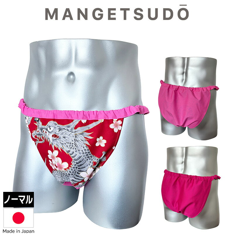 ＼ノーパンより、気持ちいい！／ Men's用 ふんどしパンツシリーズ 世界にひとつだけのふんどしパンツ 商品厚み ● 濃いピンク生地 厚さ薄手、やわらかい、艶のあるサテン生地 ●薄ピンク生地 厚さ薄手、やわらかい、艶はなくマット生地 素材 本体：綿100％（日本製） サイズ ノーマルタイプ：S～M、L～LL ※一点ずつ手作りのため個体差があります。ご了承ください。 ※柄の出方に個体差があります。 ウエスト ゴム調整可能 満月堂のコレクションは、どのデザインも少量のみの生産にて、一期一会、出会ったその時が買い時！という少数精鋭部隊。 まるで「履いていない」ような感覚ですが、きちんと「支えられている」感があり無重力のように心地よい履き心地です。 きっとお気に入りが見つかることを願っております。 締め付けゼロ、ストレスフリーの世界へアナタを誘います。 【レビュー御礼クーポンについて】 レビューを投稿して下さった皆様には、満月堂より御礼のクーポンをお届けします。 皆様の声が励みになります！ぜひレビューの投稿をお願いします。 ※クーポンのお届け時期※ ●投稿順に順次、ご登録のメールアドレスにお送りしています。 ●お届けまでに1ヶ月程度かかる場合もございます。ご了承ください。 ●御礼クーポンには使用期限がございますのでご確認ください。 ※ウエストがゆるい時の調整方法※ 1.ゴム穴を探す （普段は目立たないよう、あえて見えづらくなっています） 2.ゴムをひっぱり出す 3.適度な長さにゴムを切る ※この際にゴムが中に入ってしまわないように注意 ※ゴムをしっかり握りながら切る ※万が一中にゴムが入ってしまった場合、そのゴムは取り出せないため中に入れっぱなしで新しいゴムを通す 4.ゴムをきつく結んで、結び目をゴム穴の中に戻す 熱あたり 熱中症 猛暑 暑さ指数 クールビズ 屋外/屋内 外仕事涼しい 夏 外出 通勤 冷却
