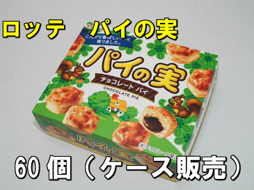 ロッテ　パイの実　73g　60個（ケース販売）【送料無料】☆☆菓子　ギフト　詰合せ　子供　職場　おつまみ　パーティー　駄菓子　お家　人気　景品　旅行　菓子セット　満足　安い　イベント　お菓子詰め合わせ☆☆　 お菓子の満月