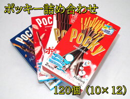 グリコ　ポッキー　120個入り（4種類30個ずつ）　【送料無料】　チョコ　イチゴ　極細　アーモンドクラッシュ　ケース買い　詰め合わせ