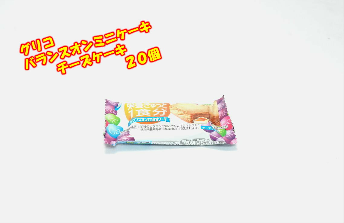 商品情報名称栄養調整食品原材料名小麦粉（国内製造）、砂糖、ショートニング、麦芽糖、チーズパウダー、イヌリン、水あめ、鶏卵、食塩、／加工でんぷん、ソルビトール、炭酸Ca、炭酸Mg、セルロース、乳化剤、香料、膨張剤、パプリカ色素、酸化防止剤（チャ抽出物、V.E）、ピロリン酸鉄、ナイアシン、V．E、パントテン酸Ca，V.B1，V.B2，V．A，．B6，葉酸、V．D、V．B12内容量1個保存方法直射日光・高温多湿を避け、涼しい場所に保存してください販売者江崎グリコグリコ　バランスオンミニケーキ　チーズケーキ味　20個☆☆菓子 ギフト 詰合せ 子供 職場 おつまみ パーティー 駄菓子 お家 人気 景品 旅行 菓子セット 満足 安い イベント お菓子詰め合わせ☆☆ お菓子の満月 日頃の食生活で不足しがちな栄養素を、手軽においしく補給できます。 グリコ バランスオンミニケーキ　チーズケーキ味 20個10種のビタミン・カルシウム・マグネシウム・鉄が栄養素等表示基準値の3分の1含まれます。”3分の1日分””の栄養素がぎゅっと詰まったミニケーキです。《クリスマス・ハロウィン・節分・ひなまつり・バレンタインデー・ホワイトデー・父の日・母の日・こどもの日・花見・行楽などの各種イベント》　お菓子の満月 2