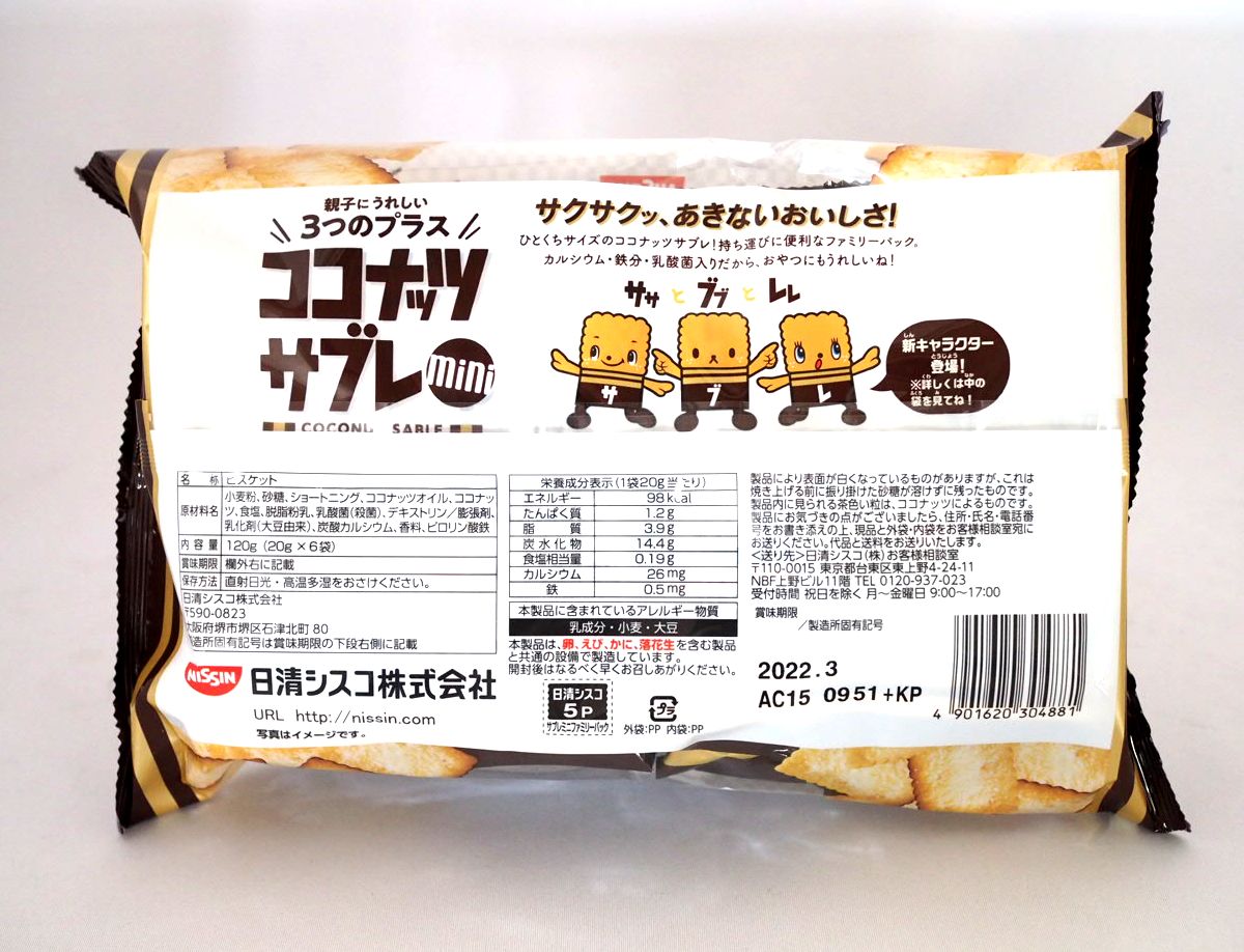 日清　ココナッツサブレミニ ファミリーパック　120g　1袋（20g×6袋）　☆☆菓子　ギフト　詰合せ　子供　職場　おつまみ　パーティー　駄菓子　お家　人気　景品　旅行　菓子セット　満足　安い　イベント　お菓子詰め合わせ☆☆　 お菓子の満月