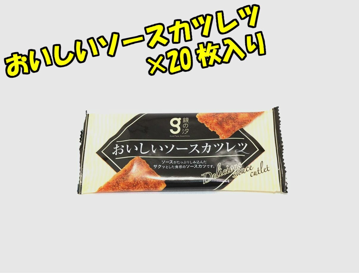 おいしいソースカツレツ　20袋入り☆☆菓子　ギフト　詰合せ　子供　職場　おつまみ　パーティー　駄菓子　お家　人気　景品　旅行　菓子セット　満足　安い　イベント　お菓子詰め合わせ☆☆　 お菓子の満月の商品画像