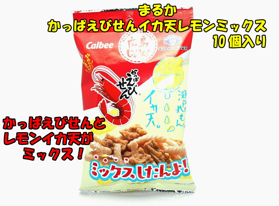 まるか食品 かっぱえびせん イカ天瀬戸内れもん味ミックス 10個☆☆菓子 ギフト 詰合せ 子供 職場 おつまみ パーティー 駄菓子 お家 人気 景品 旅行 菓子セット 満足 安い イベント お菓子詰め合わせ☆☆ お菓子の満月