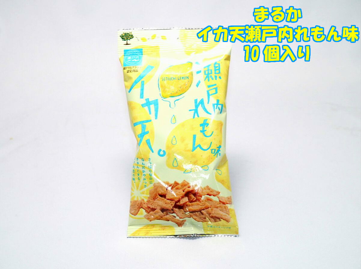 まるか食品　イカ天瀬戸内れもん味　10個☆☆菓子　ギフト　詰合せ　子供　職場　おつまみ　パーティー　駄菓子　お家　人気　景品　旅行　菓子セット　満足　安い　イベント　お菓子詰め合わせ☆☆　 お菓子の満月