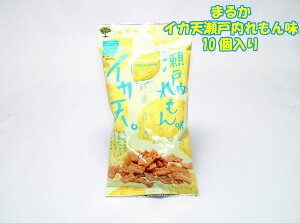 まるか食品　イカ天瀬戸内れもん味　10個☆☆菓子　ギフト　詰合せ　子供　職場　おつまみ　パーティー　駄菓子　お家　人気　景品　旅行　菓子セット　満足　安い　イベント　お菓子詰め合わせ☆☆　 お菓子の満月