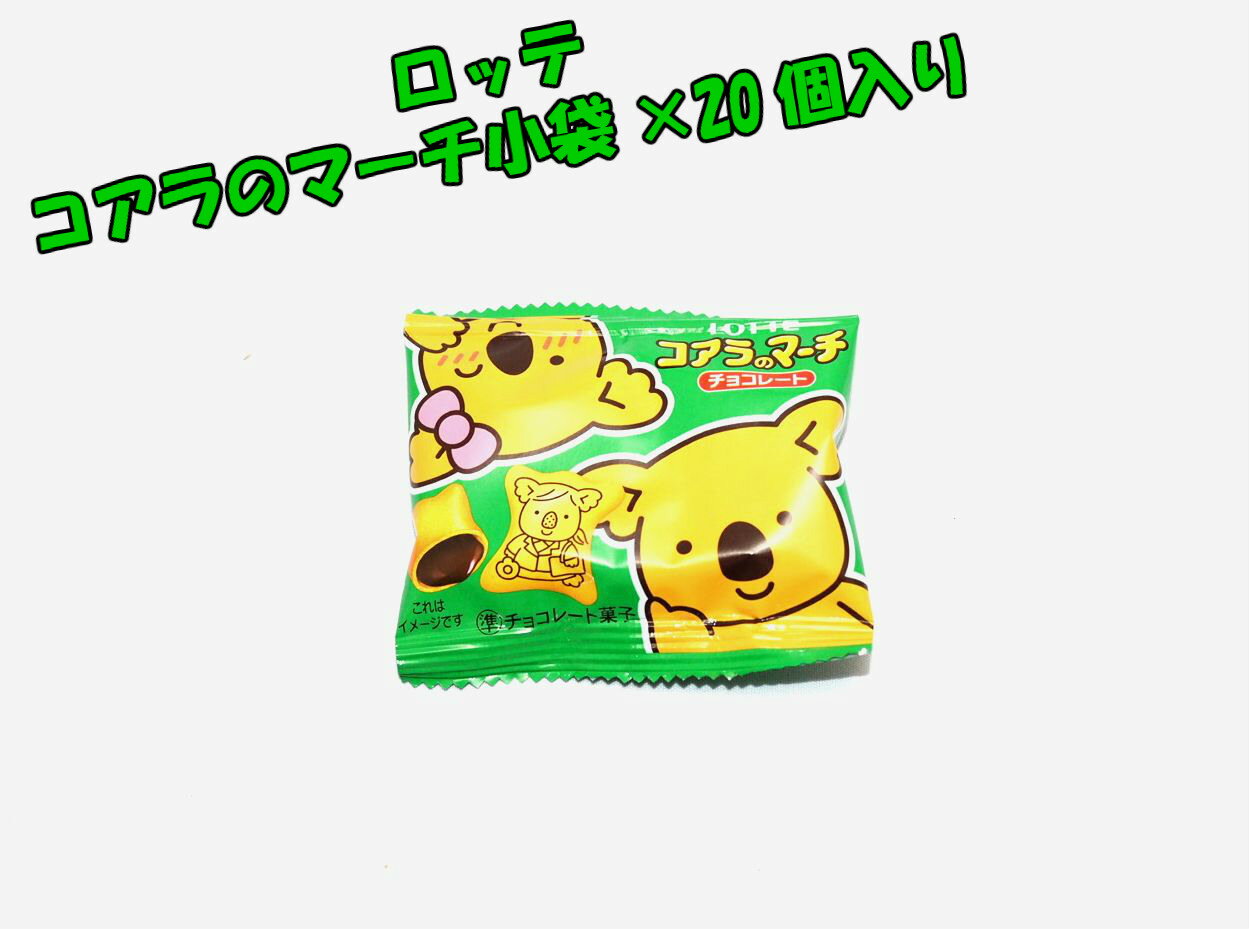 ロッテ　コアラのマーチ　小袋　20個☆☆菓子　ギフト　詰合せ　子供　職場　おつまみ　パーティー　駄菓子　お家　人気　景品　旅行　菓子セット　満足　安い　イベント　お菓子詰め合わせ☆☆　 お菓子の満月のサムネイル