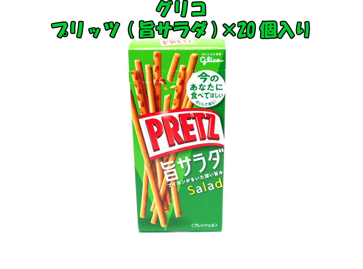 グリコ プリッツ サラダ（34g） 20個☆☆菓子 ギフト 詰合せ 子供 職場 おつまみ パーティー 駄菓子 お家 人気 景品 旅行 菓子セット 満足 安い イベント お菓子詰め合わせ☆☆ お菓子の満月