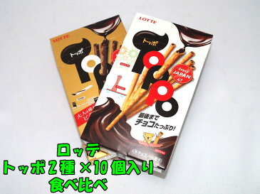 ロッテ トッポ2袋入 2種類混載20個【詰め合わせ】☆お菓子 安い チョコレート イベント パーティ 遠足 ハロウィン クリスマス お正月 バレンタイン ホワイトデーお菓子の満月 満月 おやつ おつまみ 人気 ランキング