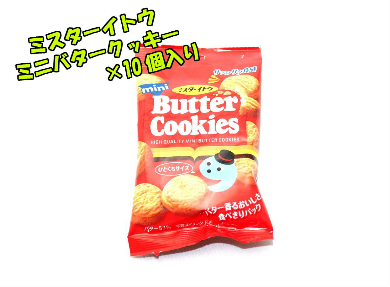 ミスターイトウ　36gバタークッキー　10個☆☆菓子　ギフト　詰合せ　子供　職場　おつまみ　パーティー　駄菓子　お家　人気　景品　旅行　菓子セット　満足　安い　イベント　お菓子詰め合わせ☆☆　 お菓子の満月 1