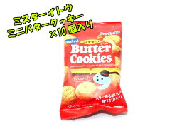 ミスターイトウ　36gバタークッキー　10個☆☆菓子　ギフト　詰合せ　子供　職場　おつまみ　パーティー　駄菓子　お家　人気　景品　旅行　菓子セット　満足　安い　イベント　お菓子詰め合わせ☆☆　 お菓子の満月