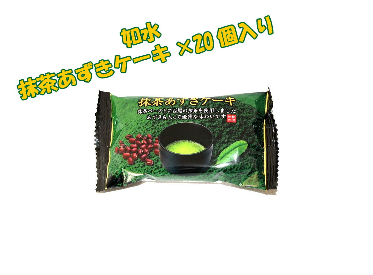 抹茶あずきケーキ 20個☆☆菓子 ギフト 詰合せ 子供 職場 おつまみ パーティー 駄菓子 お家 人気 景品 旅行 菓子セット 満足 安い イベント お菓子詰め合わせ☆☆ お菓子の満月